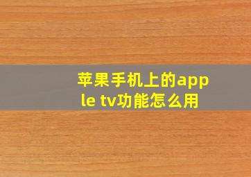 苹果手机上的apple tv功能怎么用